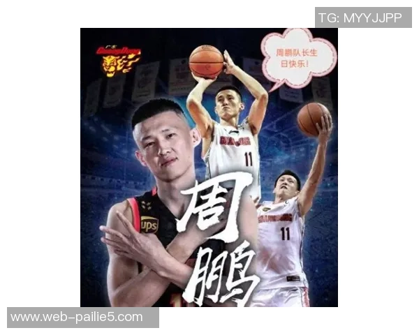 周鹏：从篮球场上的传奇到人生舞台的多元探索与成长之路